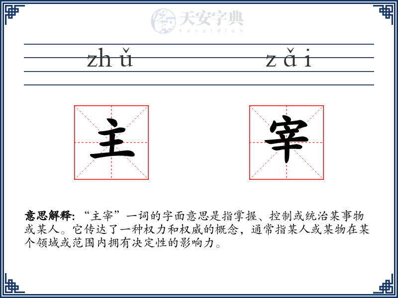 主宰