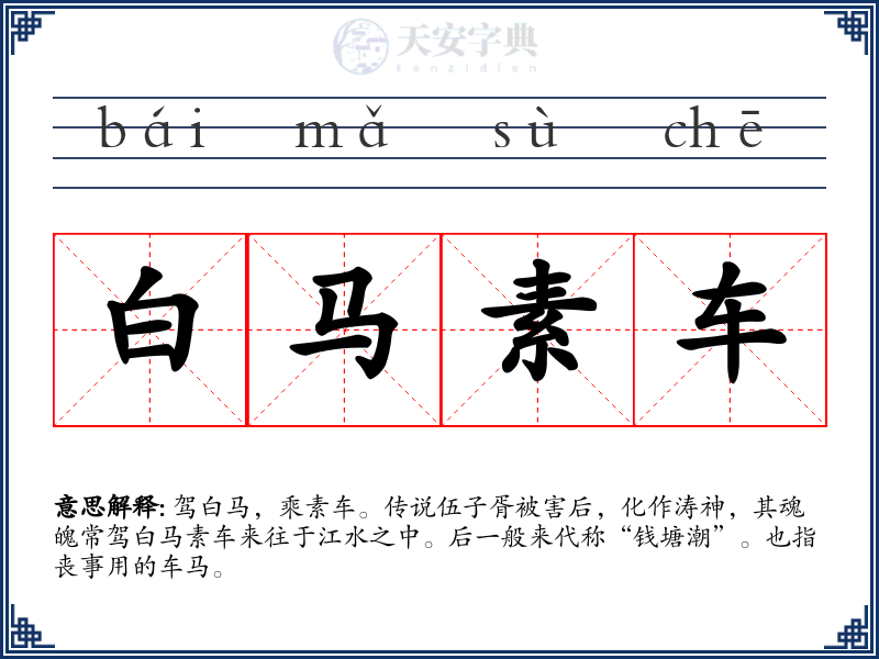 白马素车