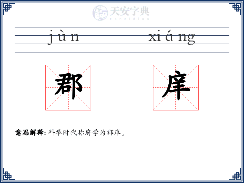郡庠