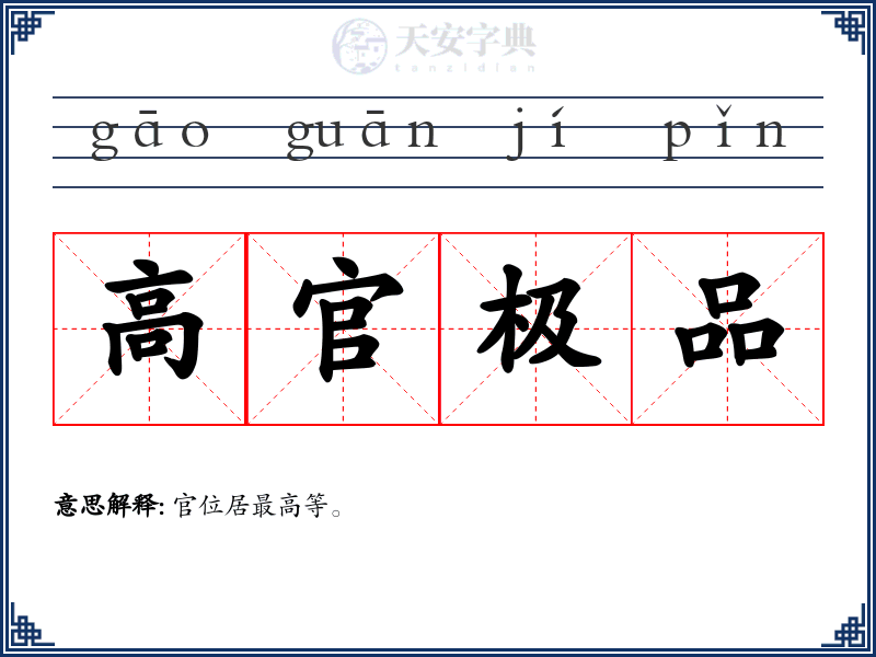 高官极品