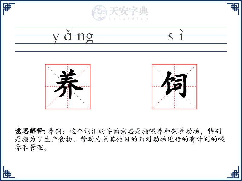 养饲