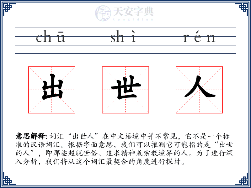 出世人