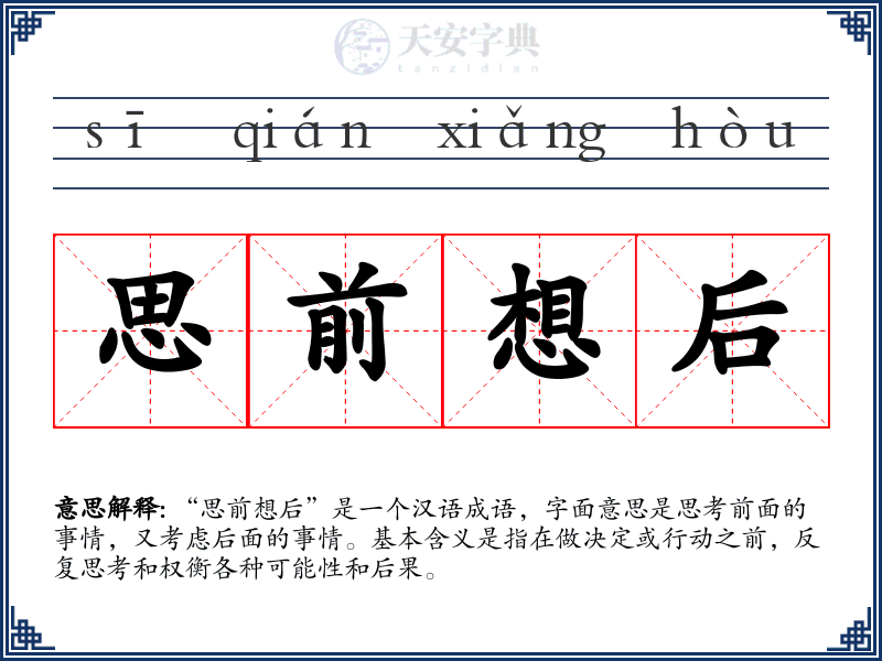 思前想后