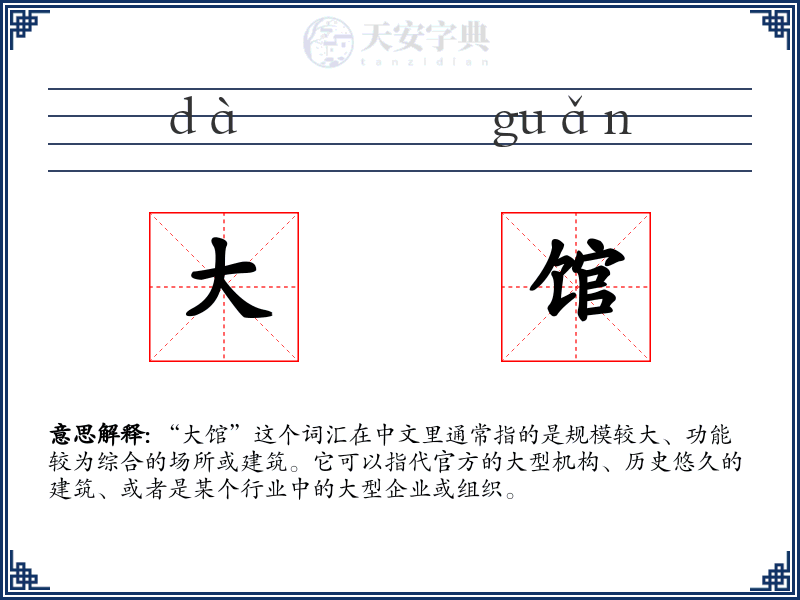 大馆