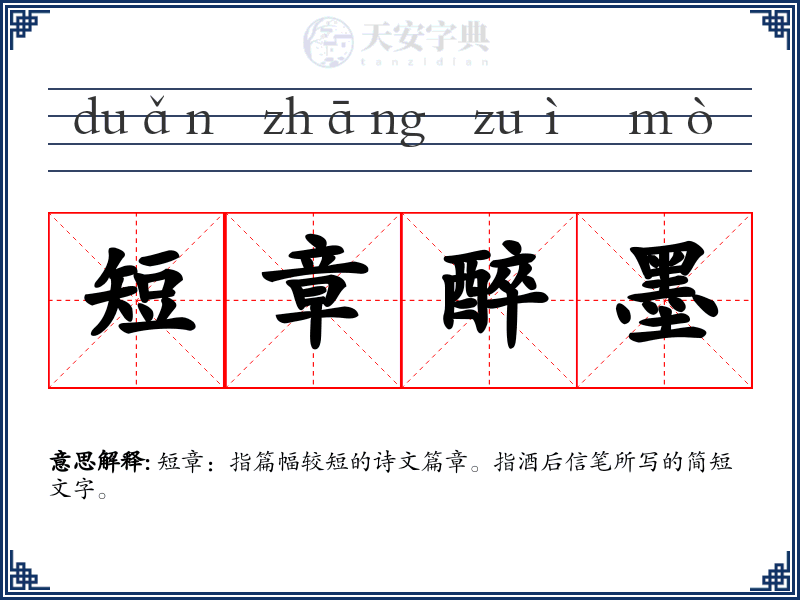 短章醉墨