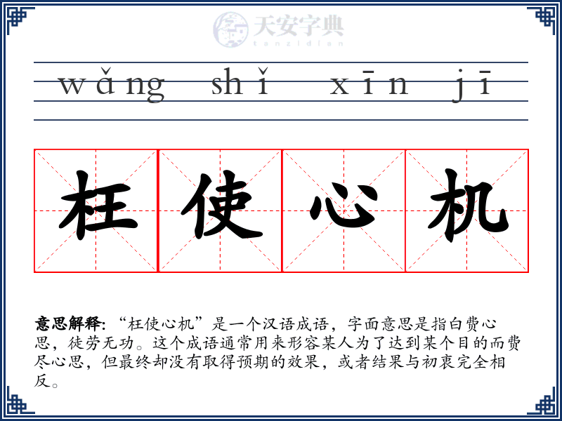 枉使心机