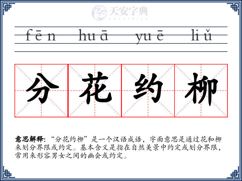 分花约柳