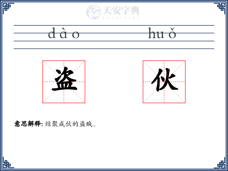 盗伙