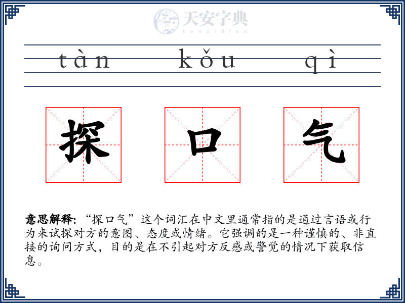探口气
