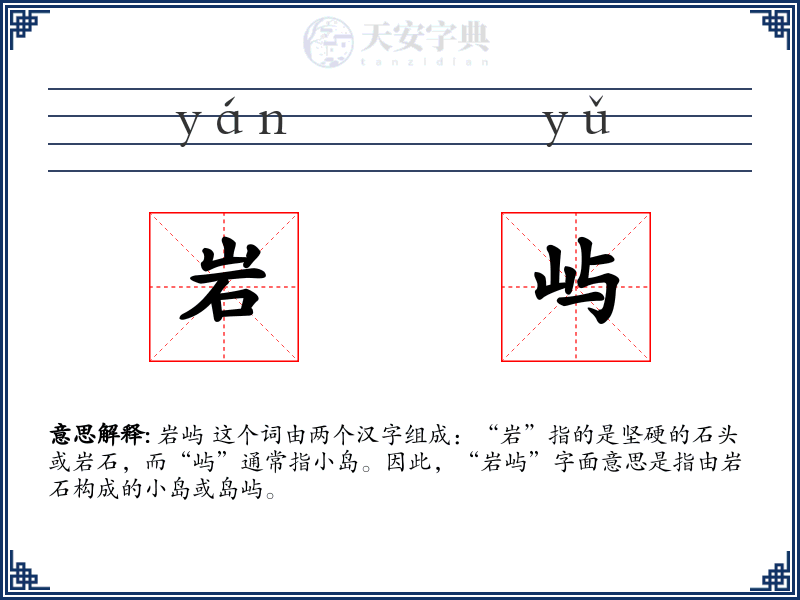 岩屿