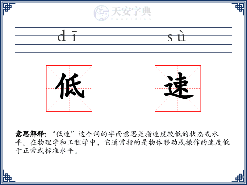 低速