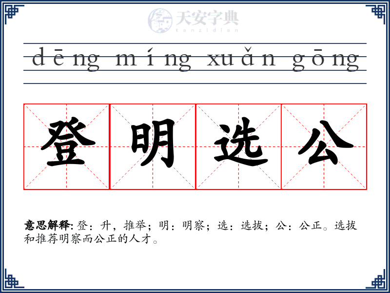 登明选公