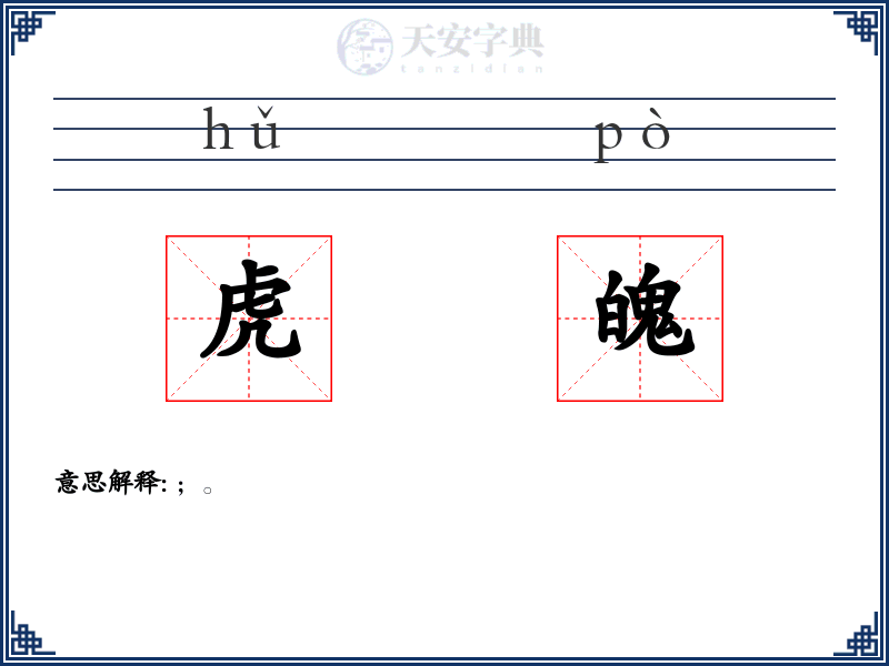 虎魄