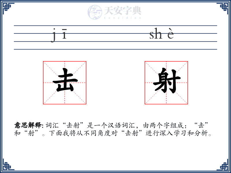 击射