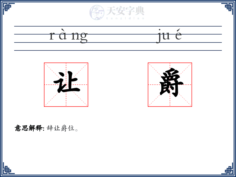 让爵