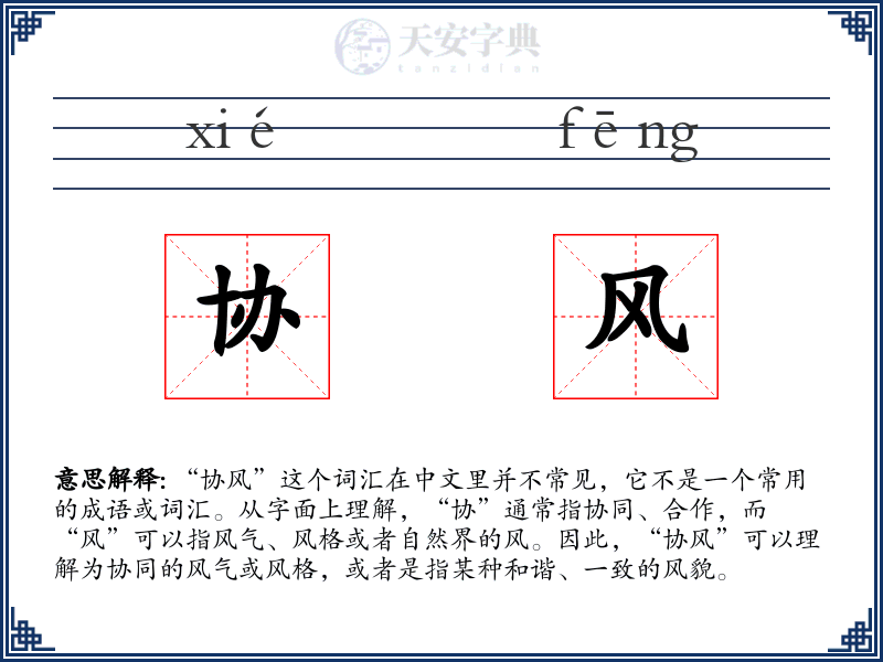 协风