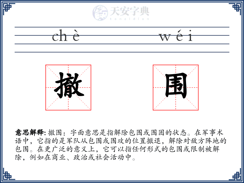 撤围
