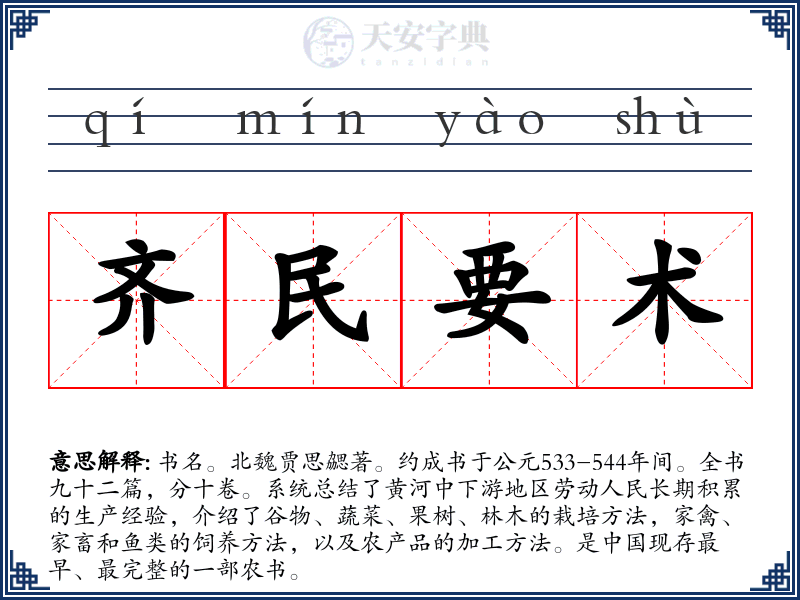 齐民要术