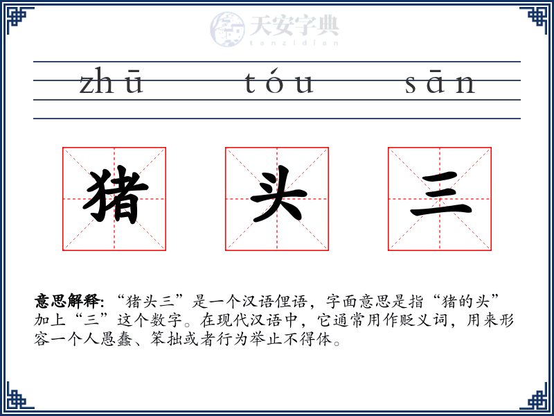 猪头三