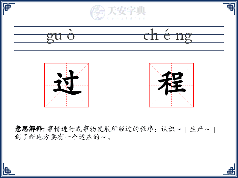 过程