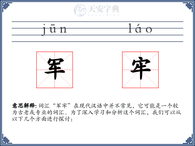 军牢