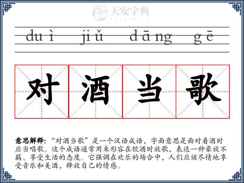 对酒当歌