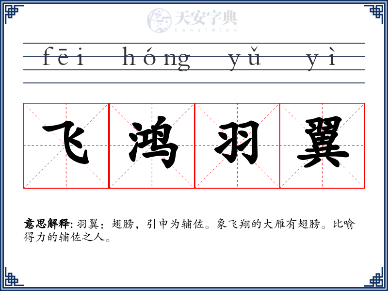 飞鸿羽翼