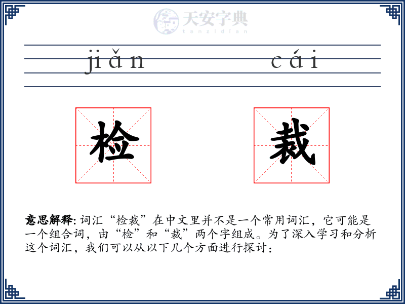 检裁