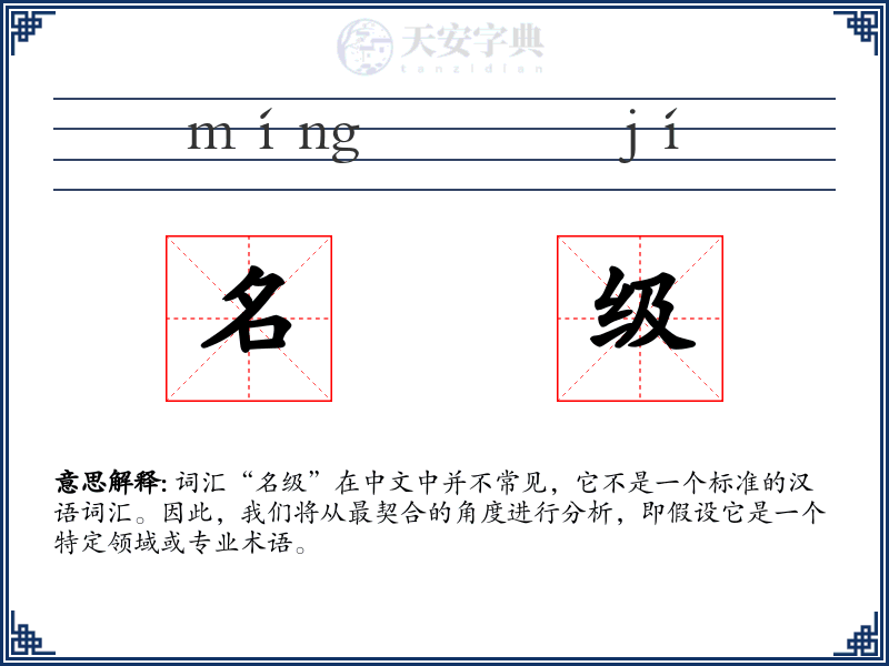 名级