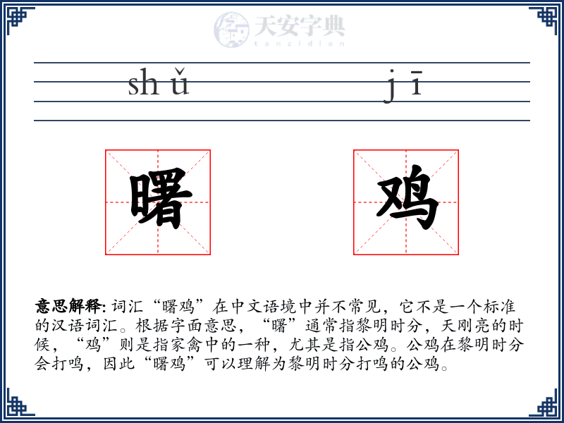 曙鸡