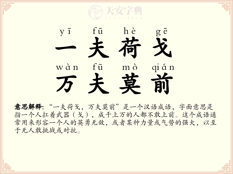 一夫荷戈，万夫莫前