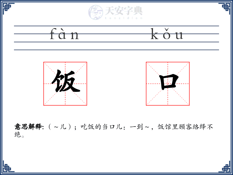 饭口