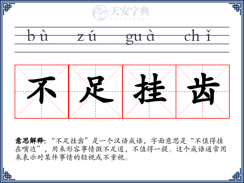 不足挂齿