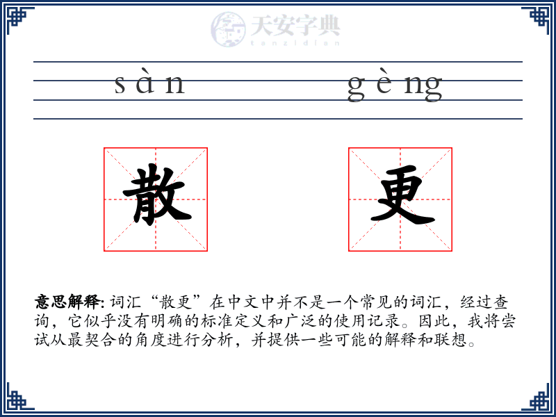 散更