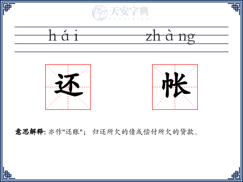 还帐