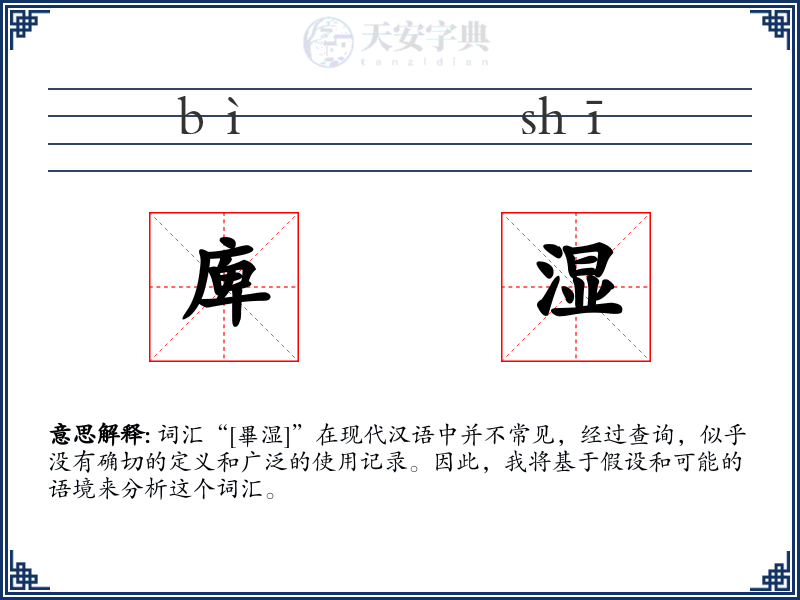 庳湿