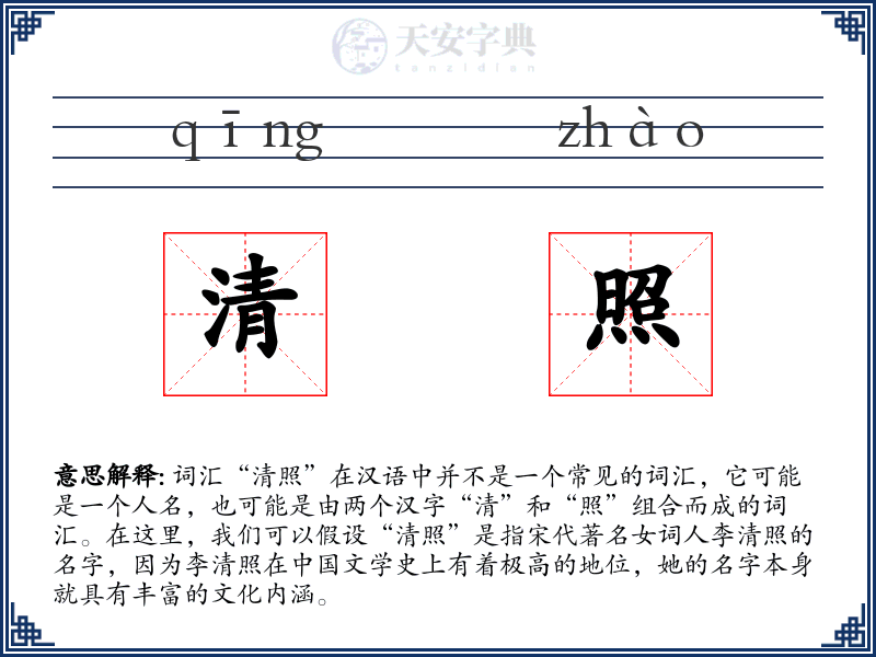 清照