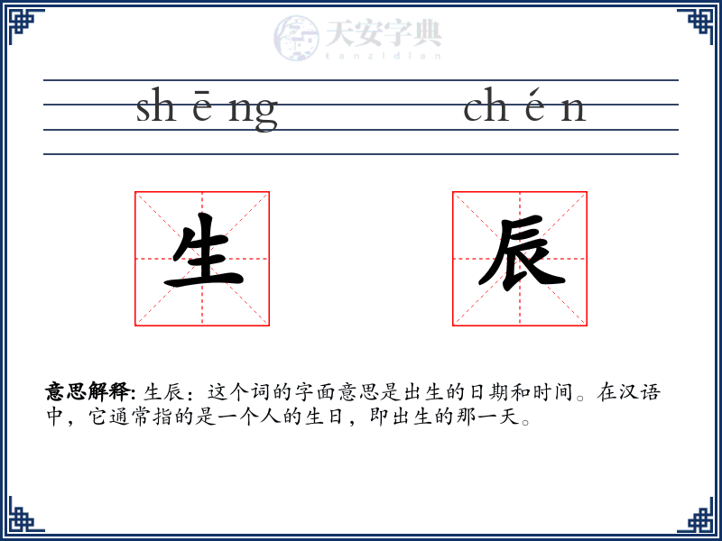 生辰