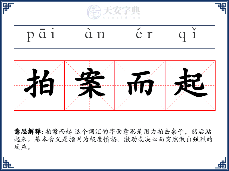 拍案而起