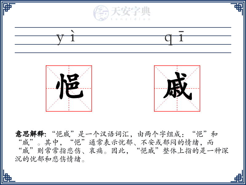 悒戚