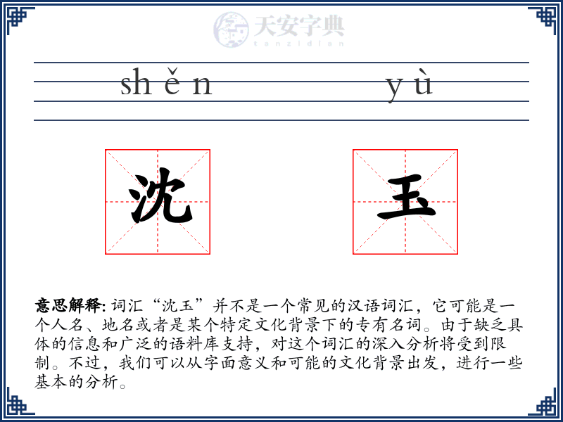 沈玉