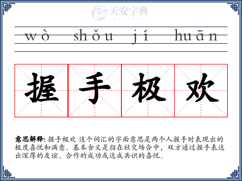 握手极欢