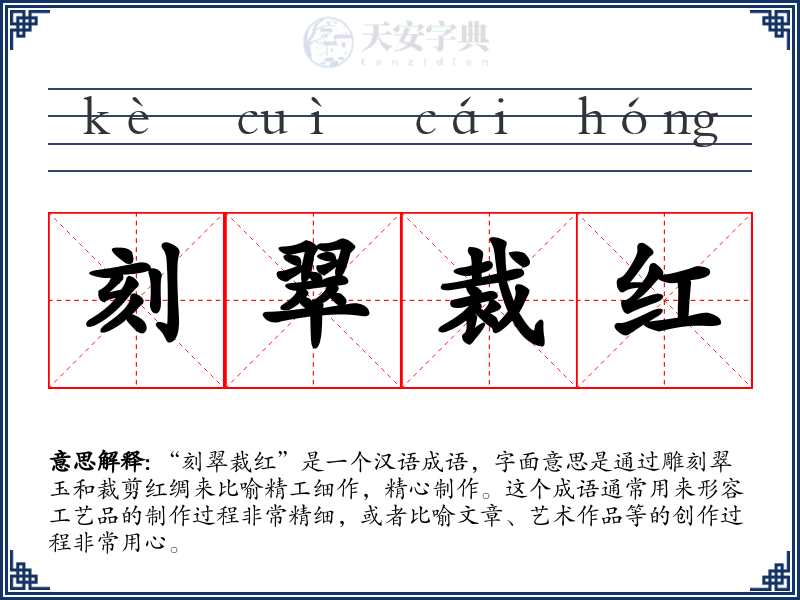 刻翠裁红