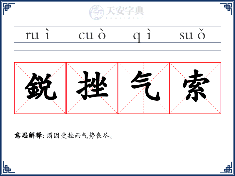 鋭挫气索