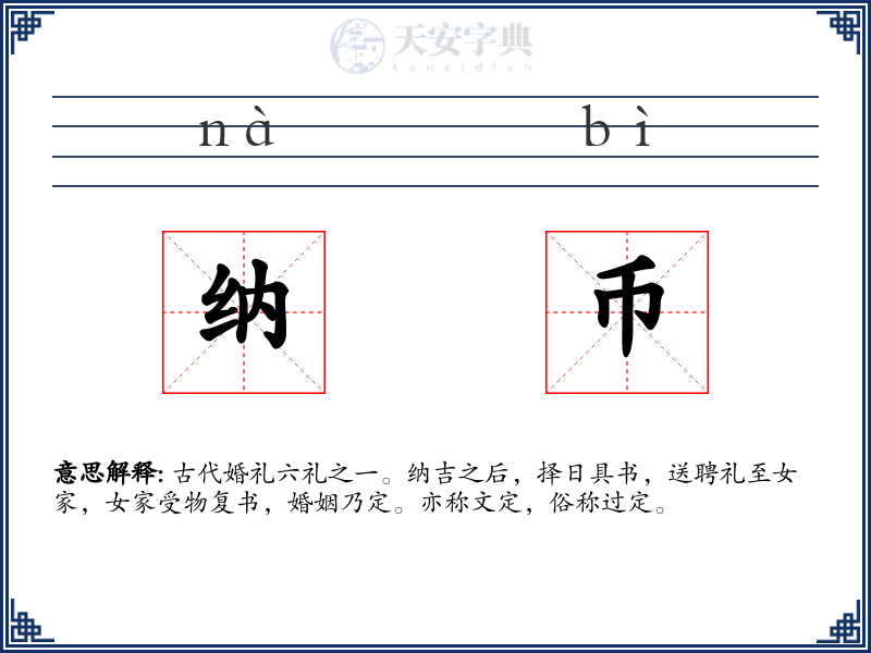 纳币