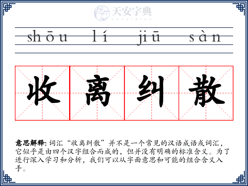 收离纠散