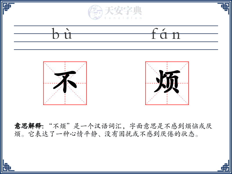 不烦