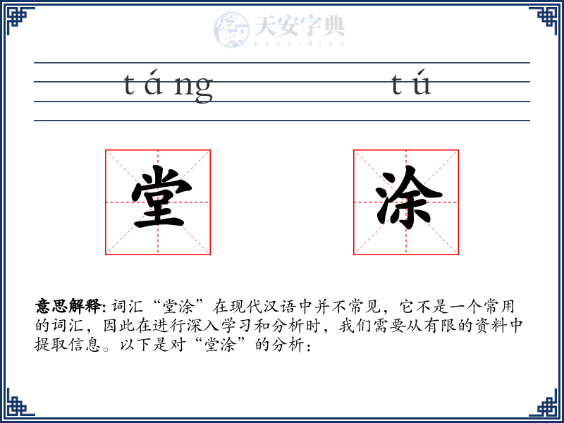 堂涂