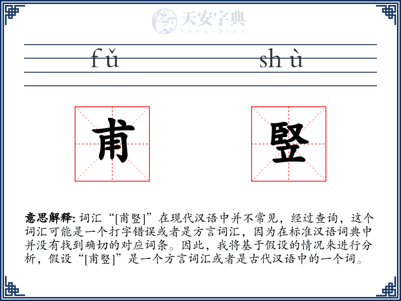 甫竪