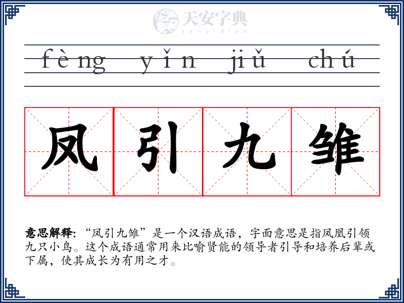 凤引九雏